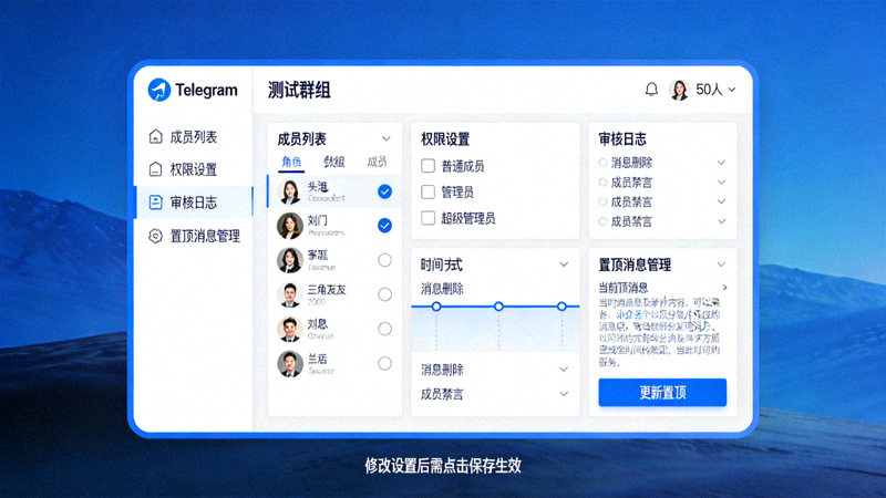 Telegram电脑版群组管理后台界面，展示成员列表、权限设置、审核日志和置顶消息管理等高级功能