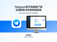 Telegram官方电脑客户端正确获取与安装的权威指南封面图