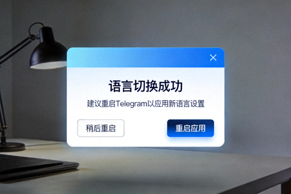 Telegram语言切换成功提示，建议重启应用程序的对话框