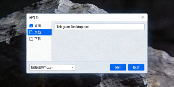 Windows系统浏览器下载Telegram安装文件的保存对话框截图