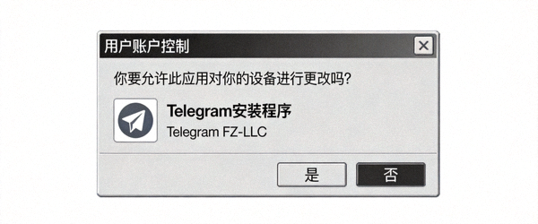 Windows用户账户控制提示运行Telegram安装程序的对话框截图